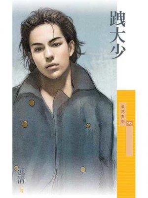 cover image of 跩大少